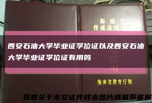 西安石油大學畢業證學位證以及西安石油大學畢業證學位證有用嗎縮略圖
