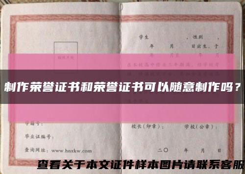 制作榮譽證書和榮譽證書可以隨意制作嗎？縮略圖