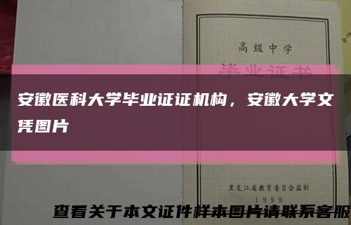 安徽醫科大學畢業證證機構，安徽大學文憑圖片縮略圖