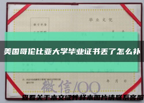 美國哥倫比亞大學畢業證書丟了怎么補縮略圖