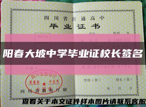 陽春大坡中學畢業證校長簽名縮略圖