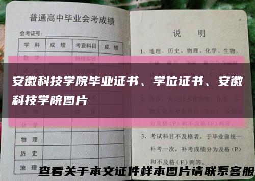 安徽科技學院畢業證書、學位證書、安徽科技學院圖片縮略圖
