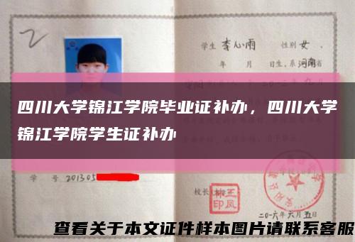 四川大學錦江學院畢業證補辦，四川大學錦江學院學生證補辦縮略圖
