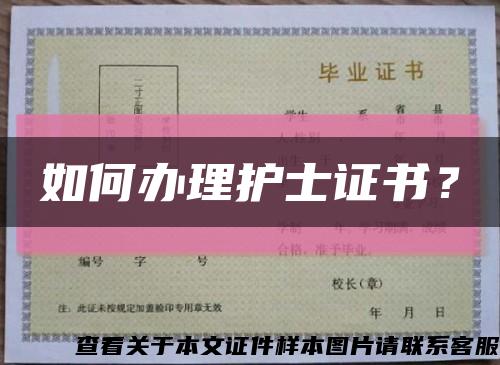 如何辦理護士證書？縮略圖