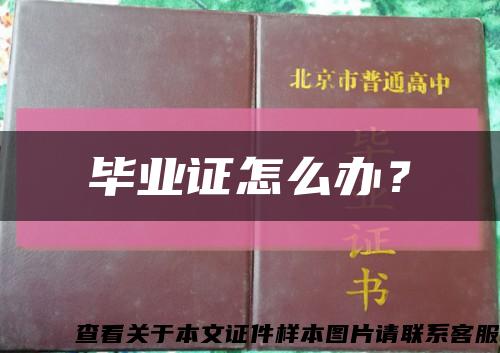 畢業證怎么辦？縮略圖