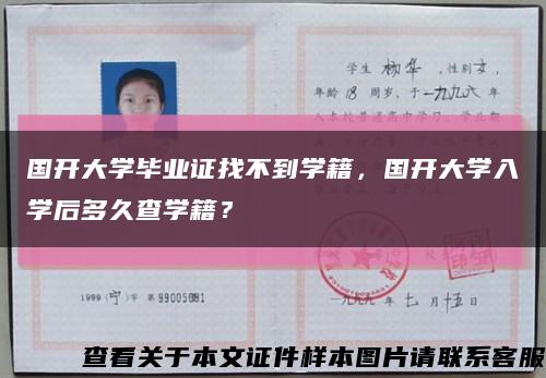 國開大學畢業證找不到學籍，國開大學入學后多久查學籍？縮略圖