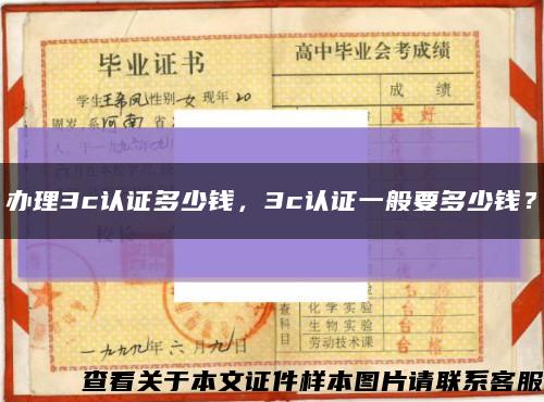 辦理3c認證多少錢，3c認證一般要多少錢？縮略圖