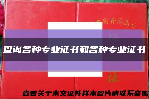 查詢各種專業證書和各種專業證書縮略圖