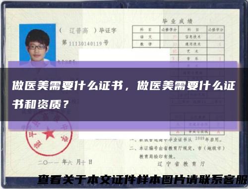 做醫美需要什么證書，做醫美需要什么證書和資質？縮略圖