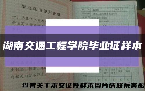 湖南交通工程學院畢業證樣本縮略圖