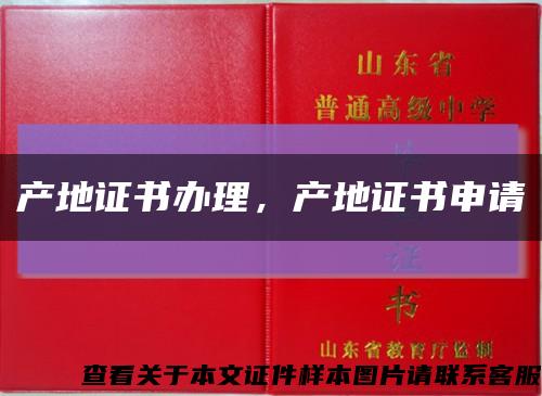 產地證書辦理，產地證書申請縮略圖
