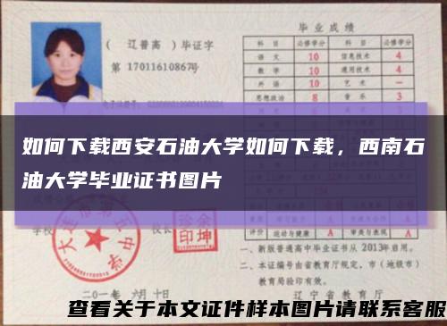 如何下載西安石油大學如何下載，西南石油大學畢業證書圖片縮略圖