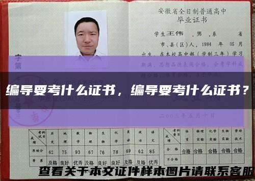 編導要考什么證書，編導要考什么證書？縮略圖