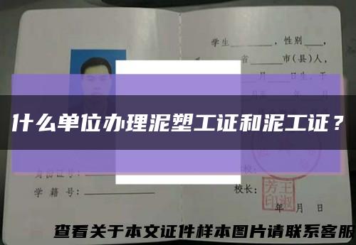 什么單位辦理泥塑工證和泥工證？縮略圖