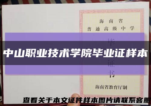 中山職業技術學院畢業證樣本縮略圖