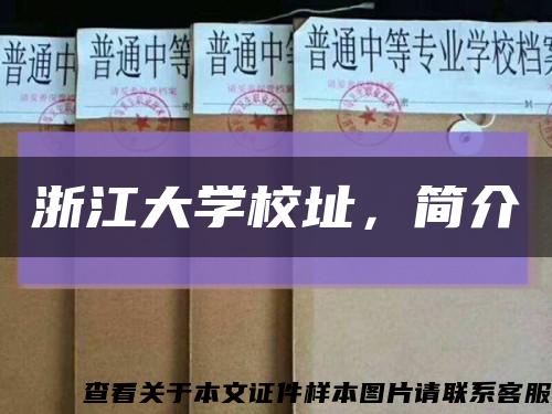 浙江大學校址，簡介縮略圖