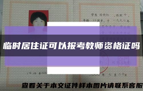 臨時居住證可以報考教師資格證嗎縮略圖