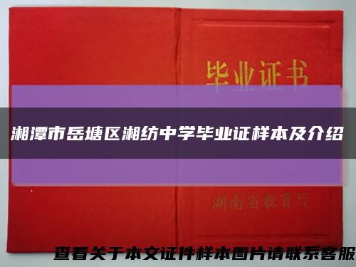 湘潭市岳塘區湘紡中學畢業證樣本及介紹縮略圖