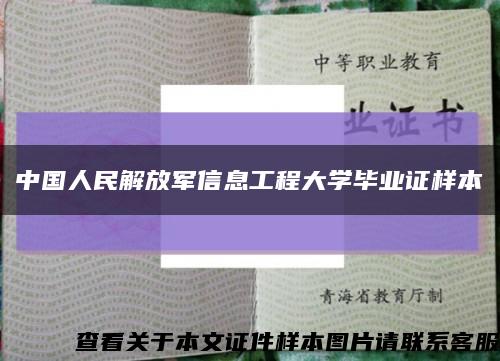 中國人民解放軍信息工程大學畢業證樣本縮略圖