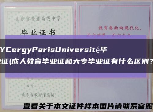 CYCergyParisUniversité畢業證(成人教育畢業證和大專畢業證有什么區別？)縮略圖