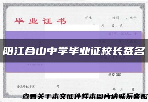 陽江合山中學畢業證校長簽名縮略圖