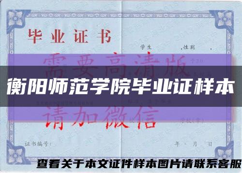 衡陽師范學院畢業證樣本縮略圖