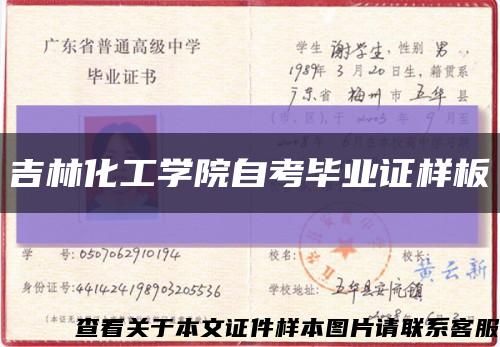 吉林化工學院自考畢業證樣板{模板}縮略圖