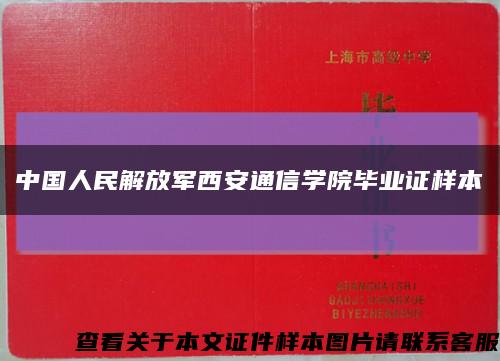 中國人民解放軍西安通信學院畢業證樣本縮略圖