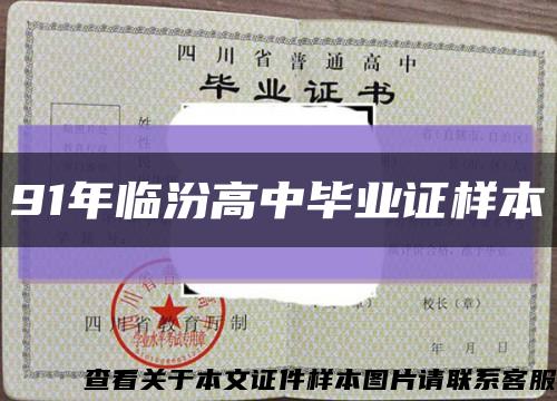 91年臨汾高中畢業證樣本縮略圖