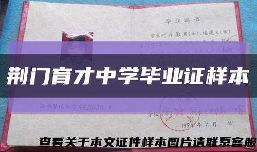 荊門育才中學畢業證樣本縮略圖