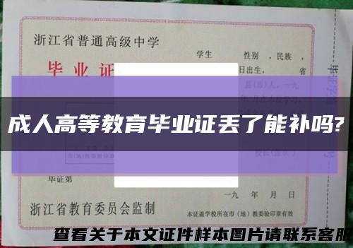 成人高等教育畢業證丟了能補嗎?縮略圖