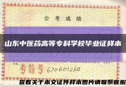 山東中醫藥高等?？茖W校畢業證樣本縮略圖