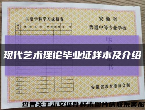 現代藝術理論畢業證樣本及介紹縮略圖