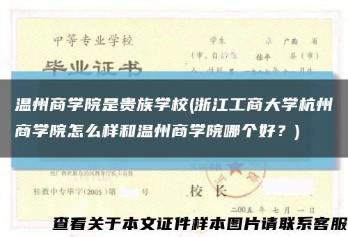 溫州商學院是貴族學校(浙江工商大學杭州商學院怎么樣和溫州商學院哪個好？)縮略圖