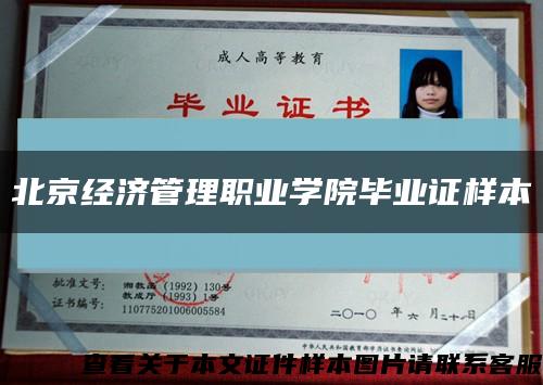 北京經濟管理職業學院畢業證樣本縮略圖