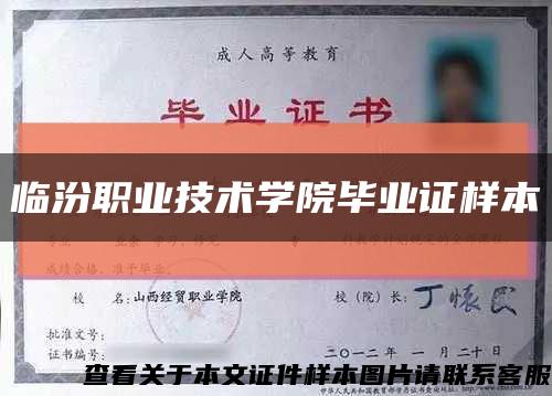 臨汾職業技術學院畢業證樣本縮略圖