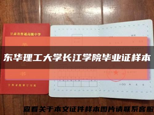 東華理工大學長江學院畢業證樣本縮略圖