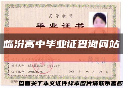 臨汾高中畢業證查詢網站縮略圖