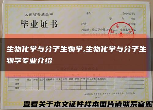 生物化學與分子生物學,生物化學與分子生物學專業介紹縮略圖