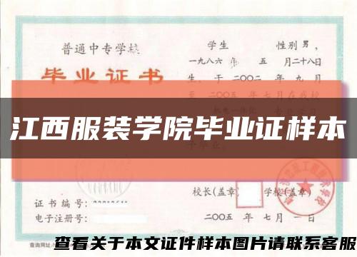 江西服裝學院畢業證樣本縮略圖