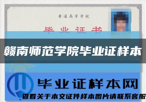 贛南師范學院畢業證樣本縮略圖