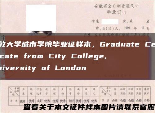 倫敦大學城市學院畢業證樣本，Graduate Certificate from City College, University of London縮略圖