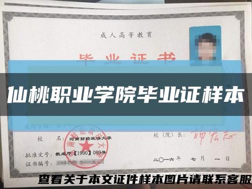 仙桃職業學院畢業證樣本縮略圖