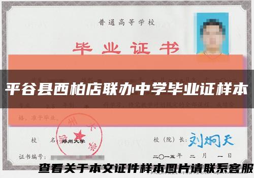 平谷縣西柏店聯辦中學畢業證樣本縮略圖