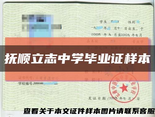 撫順立志中學畢業證樣本縮略圖