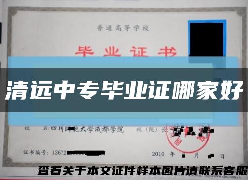 清遠中專畢業證哪家好縮略圖
