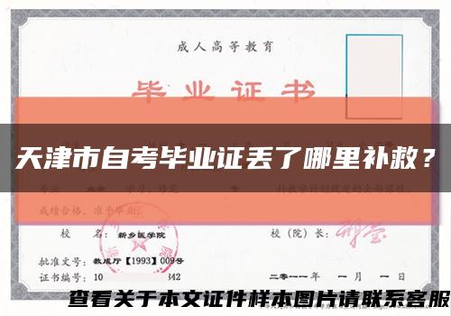 天津市自考畢業證丟了哪里補救？縮略圖