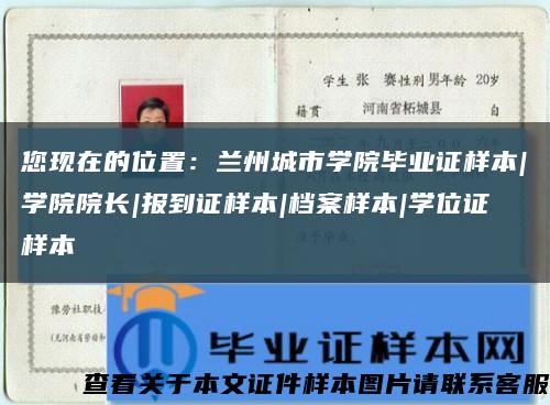 您現在的位置：蘭州城市學院畢業證樣本|學院院長|報到證樣本|檔案樣本|學位證樣本縮略圖