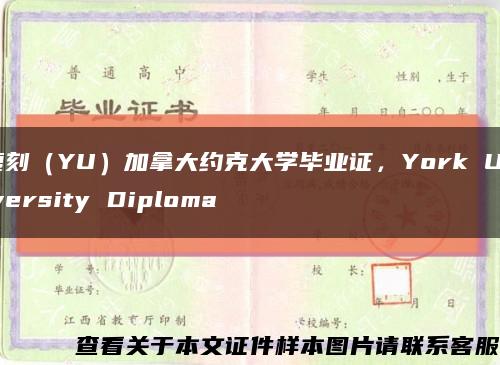 復刻（YU）加拿大約克大學畢業證，York University Diploma縮略圖