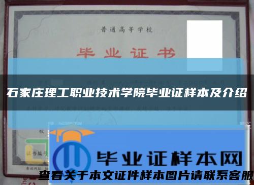 石家莊理工職業技術學院畢業證樣本及介紹縮略圖